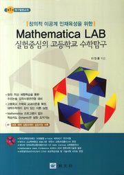 Mathematica LAB 실험중심의 고등학교 수학탐구 세트(창의적 이공계 인재육성을 위한)(전2권)