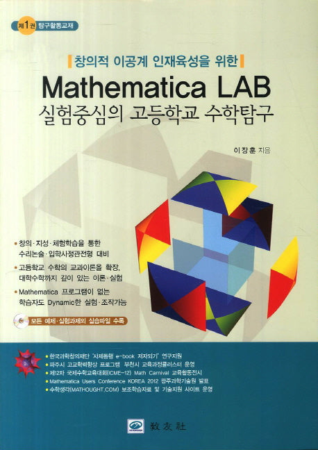 Mathematica LAB 실험중심의 고등학교 수학탐구 세트(창의적 이공계 인재육성을 위한)(전2권)