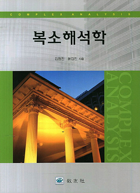 복소해석학