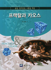 프랙탈과 카오스(융합 창의인성 소통을 위한)