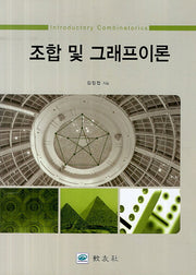 조합 및 그래프이론