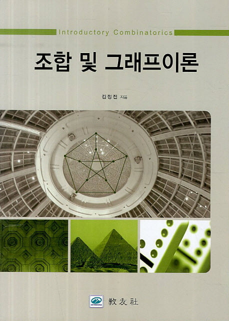 조합 및 그래프이론