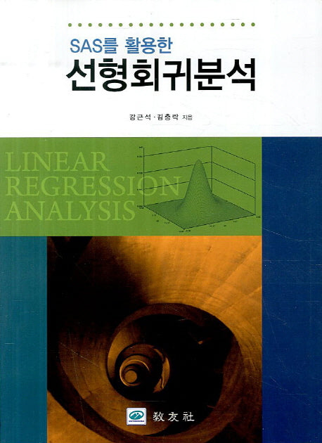 선형회귀분석(SAS를 활용한)