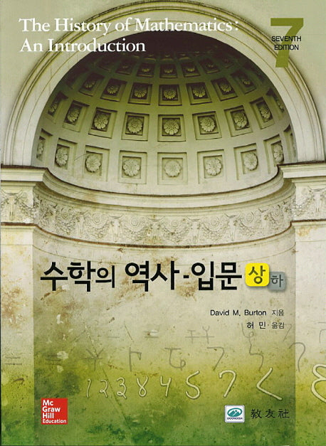 수학의 역사 입문(상)(7판)