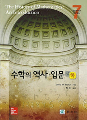 수학의 역사 입문(하)(7판)
