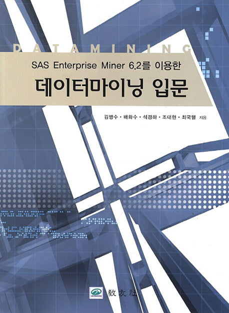 데이터마이닝 입문(SAS Enterprise Miner 6.2를 이용한)