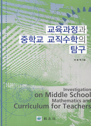 교육과정과 중학교 교직수학의 탐구