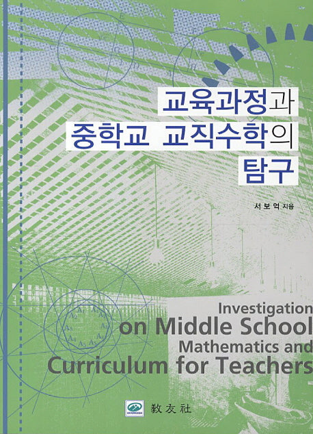 교육과정과 중학교 교직수학의 탐구