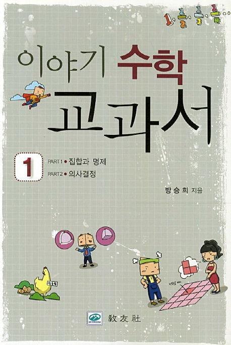 이야기 수학 교과서 1: 집합과 명제 의사결정