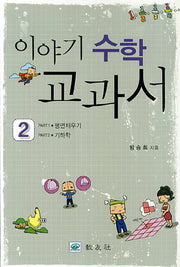 이야기 수학 교과서 2: 평면채우기 기하학