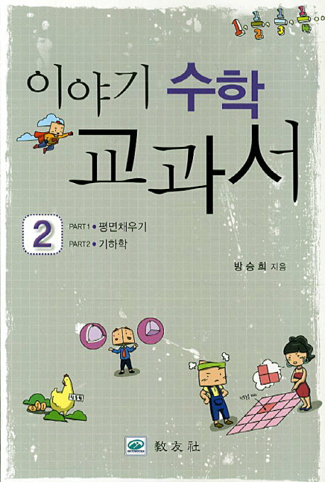이야기 수학 교과서 2: 평면채우기 기하학