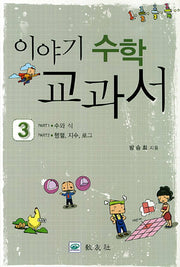 이야기 수학 교과서 3: 수와 식 행렬 지수 로그