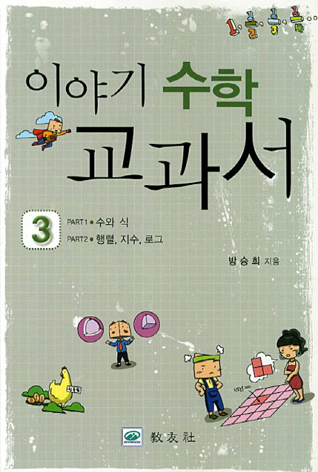 이야기 수학 교과서 3: 수와 식 행렬 지수 로그