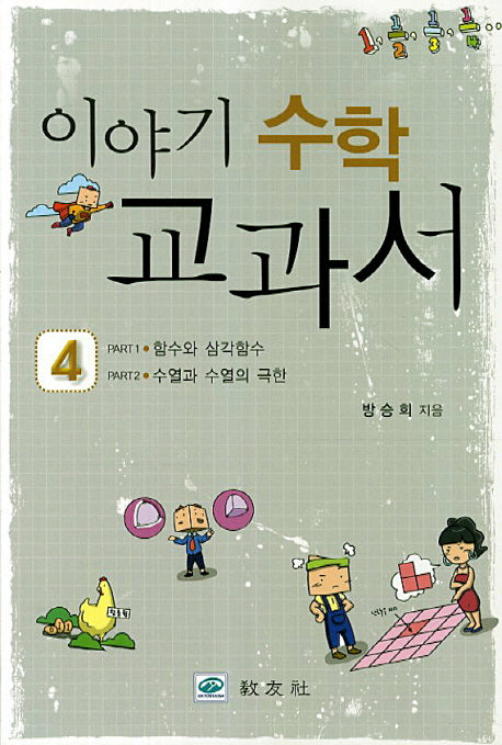 이야기 수학 교과서 4: 함수와 삼각함수 수열과 수열의 극한