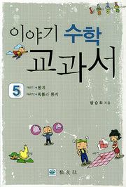 이야기 수학 교과서 5: 통계 확률과 통계