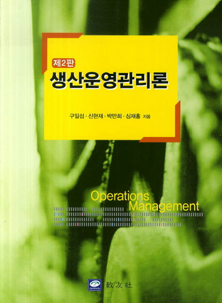 생산운영관리론(2판)