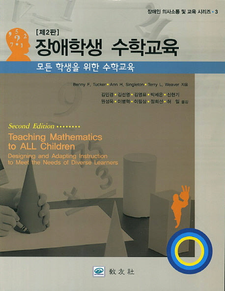 장애학생 수학교육(2판)(장애인 의사소통 및 교육 시리즈 3)
