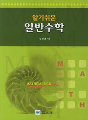 일반수학(알기쉬운)