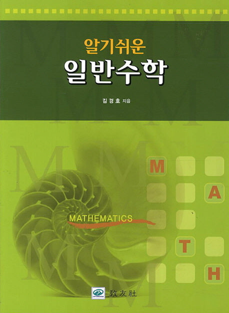 일반수학(알기쉬운)
