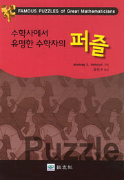 수학자의 퍼즐(수학사에서 유명한)