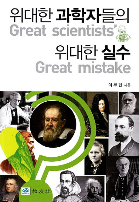 위대한 과학자들의 위대한 실수