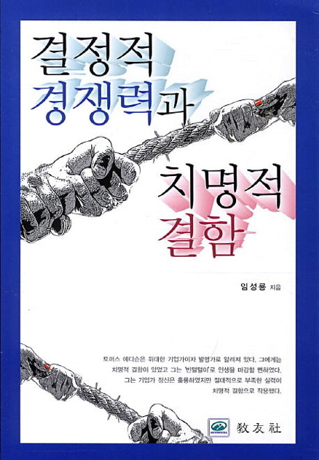 결정적 경쟁력과 치명적 결함