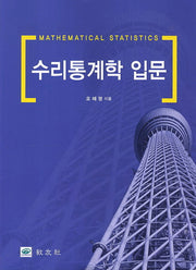 수리통계학 입문