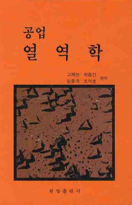 공업열역학(양장본 Hardcover)