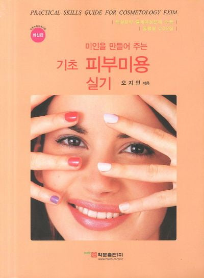 기초 피부미용 실기(미인을 만들어 주는)(CD2장포함)