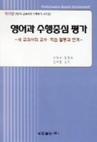 영어과 수행중심평가(CD-ROM 1장포함)