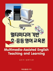 멀티미디어 기반 초.중등 영어교육론(CD1장포함)