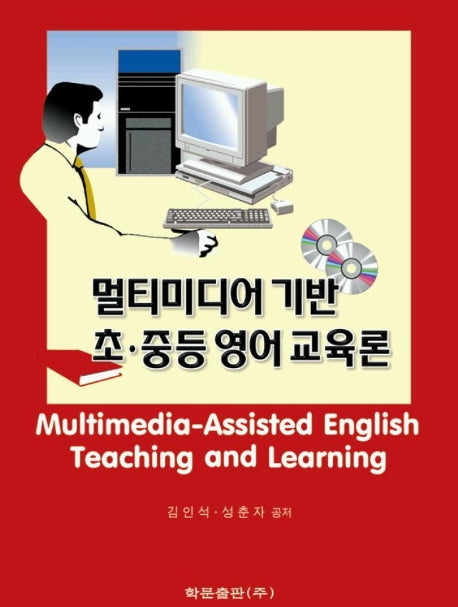 멀티미디어 기반 초.중등 영어교육론(CD1장포함)
