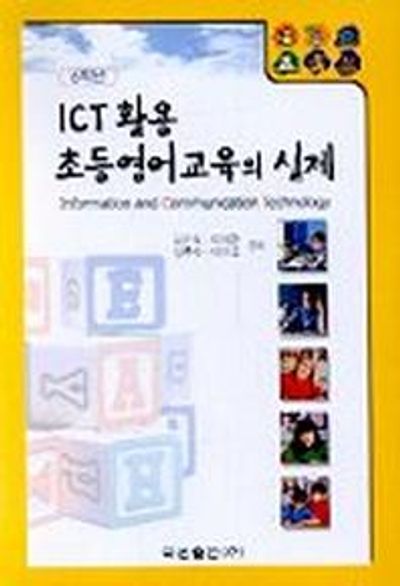 ICT 활용 초등영어교육의 실제(6학년)(CD-ROM 1장 포함)