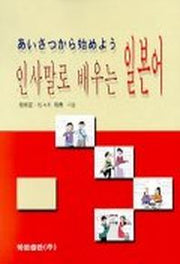 인사말로 배우는 일본어