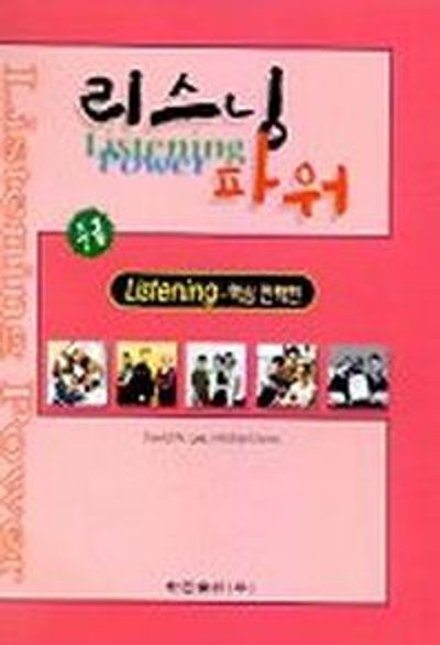 리스닝 파워(중급)