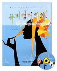 뷰티영어회화(CD 1개포함)