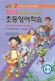초등영어학습 4-1(CD 1포함)-7차 초등영어 교과서에 맞춘