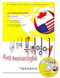 이것이 진짜 북미영어(CD 2개포함)