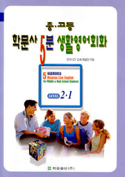 중고등 학문사 5분 생활영어 중급 2-A (SET)