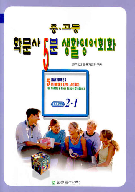 중고등 학문사 5분 생활영어 중급 2-A (SET)