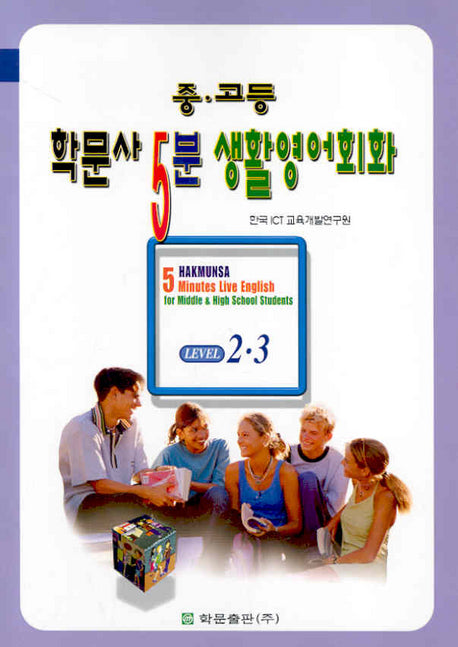 중고등 학문사 5분 생활영어 중급 2-B (SET)