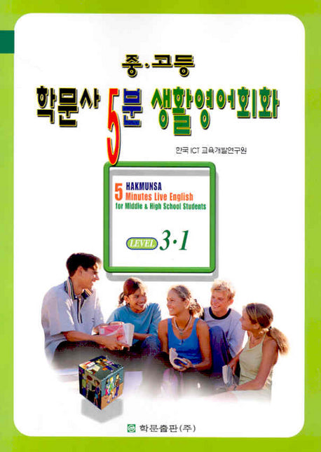 중고등 학문사 5분 생활영어 중급 3-A (SET)