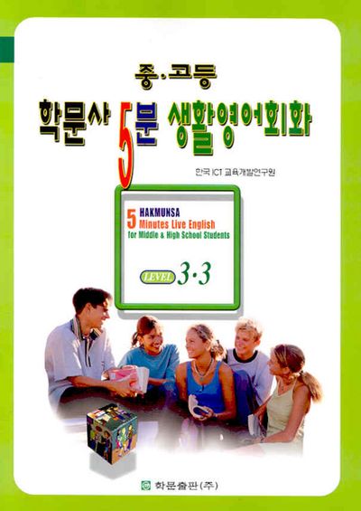 중고등 학문사 5분 생활영어 중급 3-B (SET)