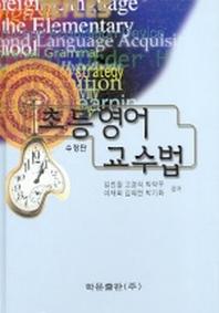 초등영어교수법