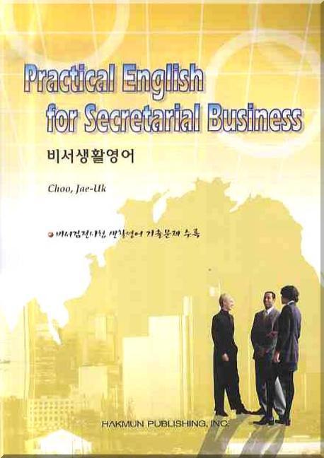 비서생활영어(PRACTICAL ENGLISH FOR SECRETARIAL BUSINESS)