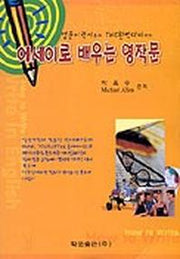 에세이로 배우는 영작문