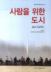 사람을 위한 도시(창조적 도시재생 시리즈 47)