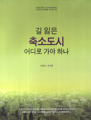 길 잃은 축소도시 어디로 가야 하나(창조적 도시재생 시리즈 52)