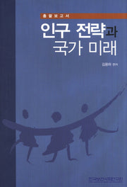 인구 전략과 국가 미래(양장본 HardCover)