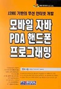 모바일 자바 PDA 핸드폰 프로그래밍